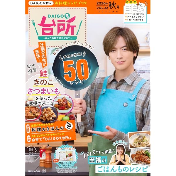 DAIGOも台所~きょうの献立 何にする?~2026年夏号 VOL.21 (講談社MOOK